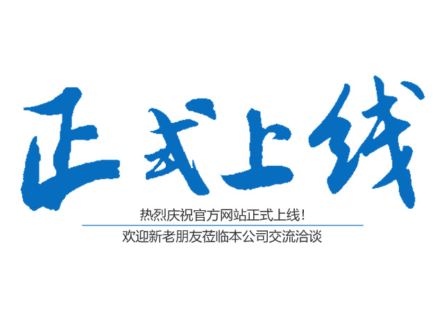 熱烈祝賀郴州市鑫鵬工程服務有限公司網站正式上線！